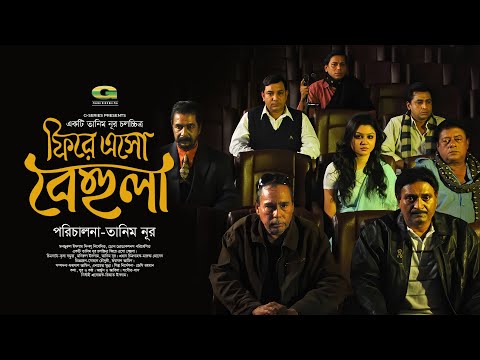 Phirey Esho Behula | ফিরে এসো বেহুলা, Bangla Full Movie | Jaya Ahsan | Tauquir Ahmed, Humayun Faridi