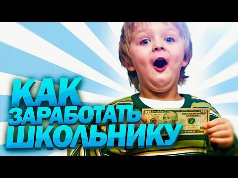 Лучшие способы заработать школьнику в интернете без вложений