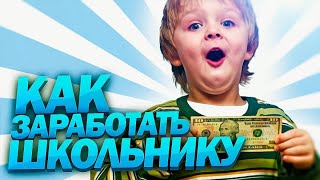 Лучшие способы заработать школьнику в интернете без вложений