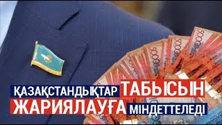 Қазақстандықтар қашаннан бастап табысын жариялауға міндеттілмек