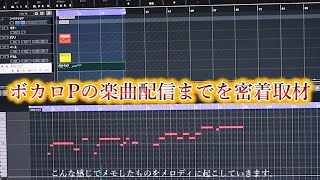 【ボカロの流儀】ボカロPの楽曲制作・配信の裏側を密着取材!【DTM初心者必見!】