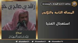 استعجال الفتيا image