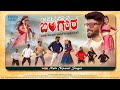 ಬಾಜು ಓಣ್ಯಾನ ಬಂಗಾರ Baju Onyana Bangara Malu Nipanal Singer Uttar Karnat