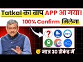 IRCTC हुआ बेकार अब ये App करेगा 100 कन्फर्म तत�