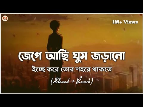 Jege Achi Ghum Jorano Rate Tor [Slowed+Reverb] - Prasenjit Mallick | জেগে আছি ঘুম জড়ানো রাতে তোর