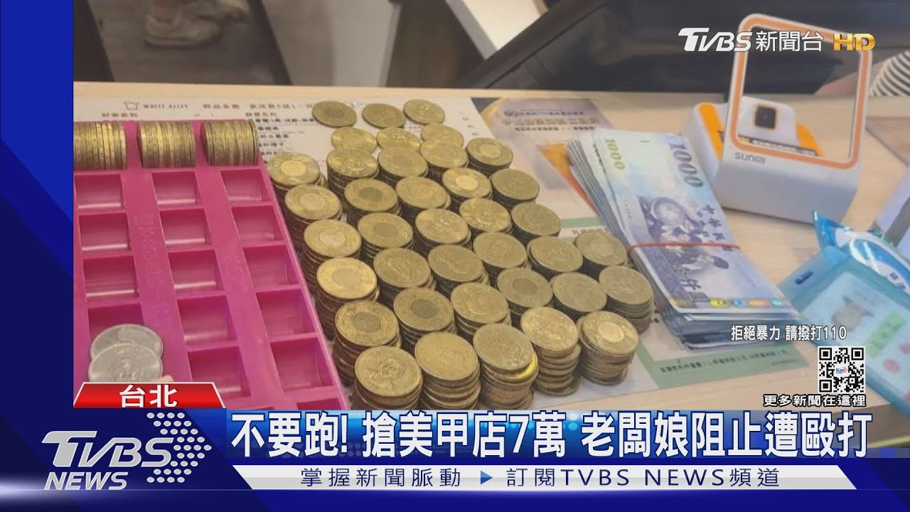 不要跑!搶美甲店7萬 老闆娘阻止遭毆打
