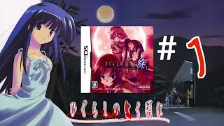 【DS】ひぐらしのなく頃に 絆 第１巻・祟 実況＃１