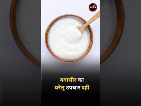 Home Remedies for Piles (Hemorrhoids) - Curd (बवासीर का घरेलू  उपचार - दही ) #antipiles #pilesclinic
