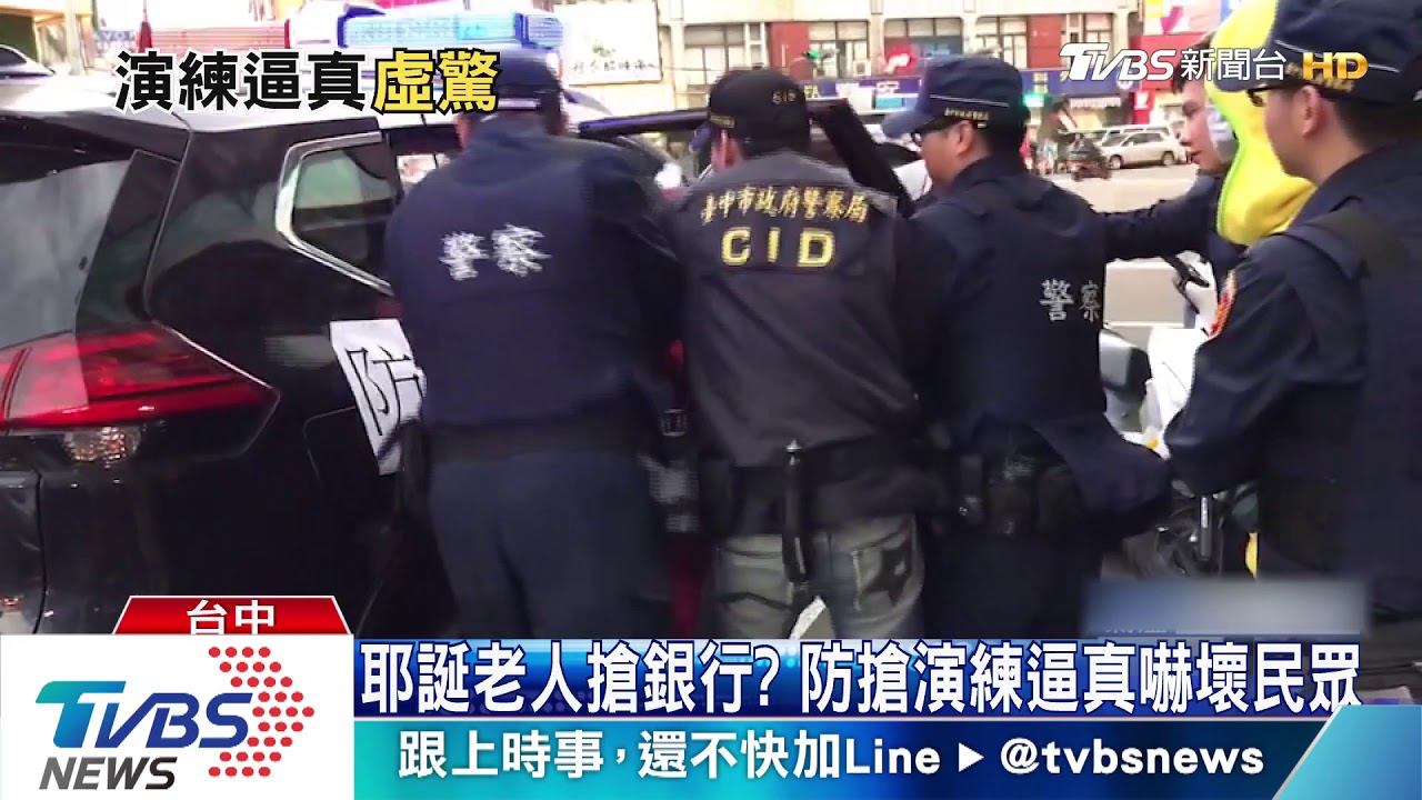 耶誕老人搶銀行? 防搶演練逼真嚇壞民眾