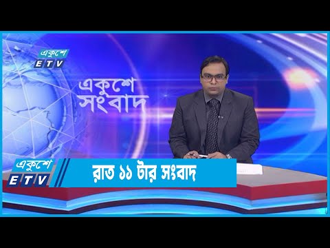 11 PM News || রাত ১১টার সংবাদ || 04 October 2022