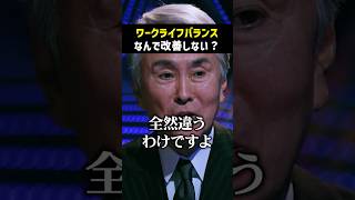 ブラック企業の論理、怖すぎる　#shorts #自民党