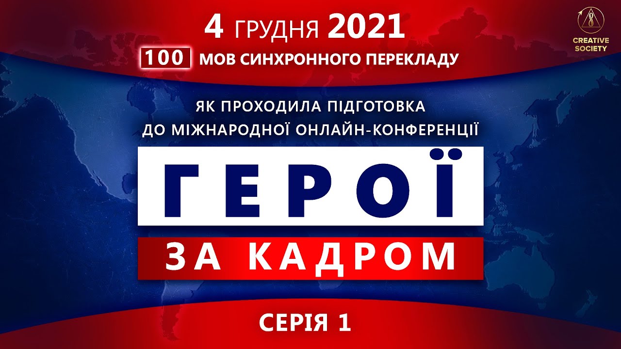 ГЕРОЇ ЗА КАДРОМ | Як ми готувалися до конференції «Глобальна криза. Час правди»