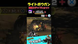 ライトボウガン　速射ステップショット　やり方 コツ 初心者向け 操作 使い方  #ライトボウガン　#モンハンワイルズ 　#mhwilds
