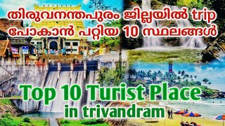 Top 10 Turist Place in Trivandrum  (Thiruvananthapuram) | One Day Trip പോകാൻ പറ്റിയ 10  സ്ഥലങ്ങൾ