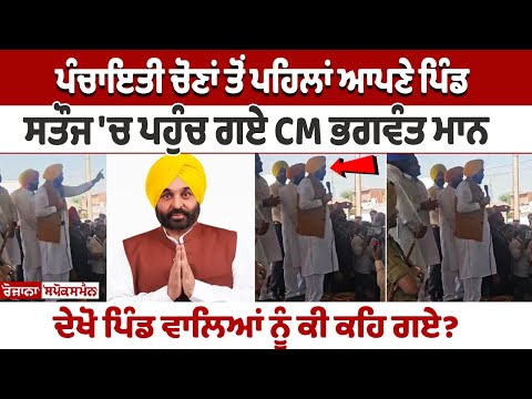 CM Bhagwant Mann reachs village Satauj before Panchayat elections 2024