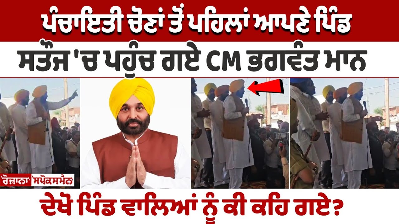 CM Bhagwant Mann reachs village Satauj before Panchayat elections 2024 CM Bhagwant Mann reachs village Satauj before Panchayat elections 2024