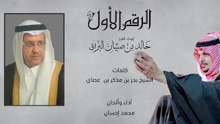 كلمات اغنية الرقم الاول محمد احسان