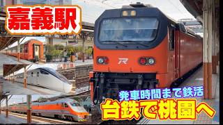 【台湾】嘉義駅で発車時間を間違えたので、空いた時間で鉄活をしました【嘉義駅】