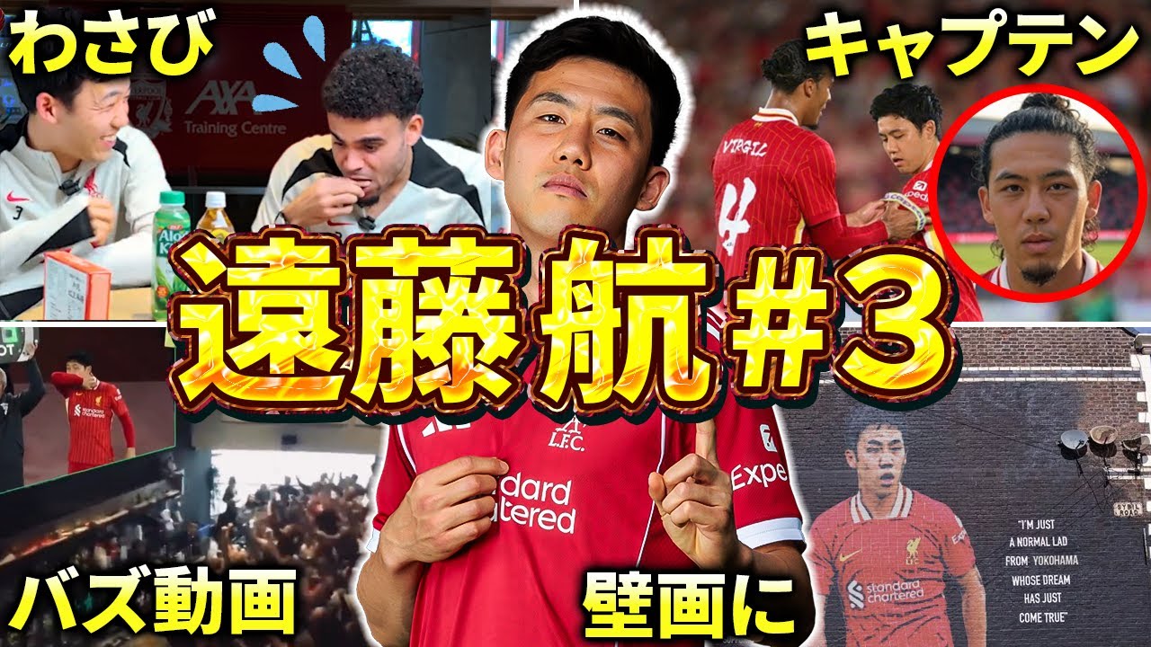 【リヴァプール】遠藤航のエピソード＆ダイジェスト#3（サッカー日本代表・プレミアリーグ優勝・UEFA CL2025/2026）