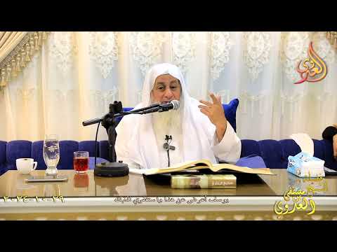  يوسف أعرض عن هذا واستغفري لذنبك ـ الشيخ مصطفى العدوي تاريخ 29 10 2024 