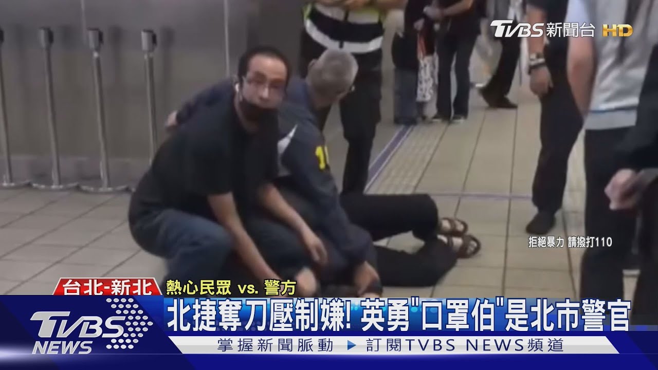 北捷奪刀壓制嫌！英勇「口罩伯」是北市警官