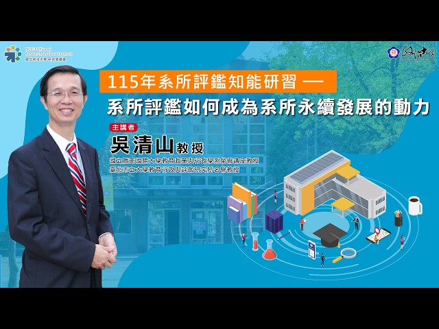 本校115年系所評鑑知能研習-系所評鑑如何成為系所永續發展的動力