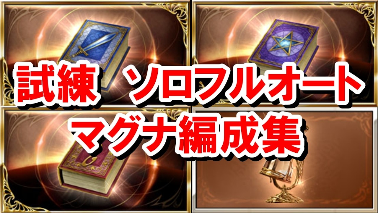 【難】バランス調整後の武極/魔星/神匠の試練ソロフルオート マグナ編成集 【グラブル】