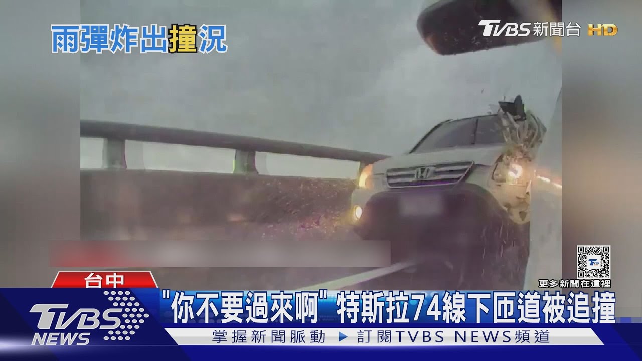 「雨彈」攻擊視線差 74線休旅車追撞特斯拉