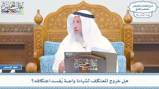 2355 - هل خروج المعتكف لشهادة واجبة يُفسد اعتكافه؟ - عثمان الخميس
