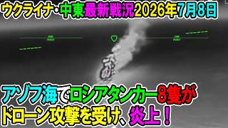 【ウクライナ戦況+その他戦況】26年7月8日。アゾフ海でロシアタンカー8隻がドローン攻撃を受け、炎上！