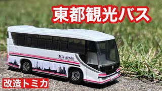 東都観光バス いすゞガーラ　【改造トミカ】