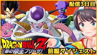 大空スバルの『ドラゴンボールZ KAKAROT』フリーザ編(前編)ダイジェスト※ネタバレあり【ホロライブ切り抜き】