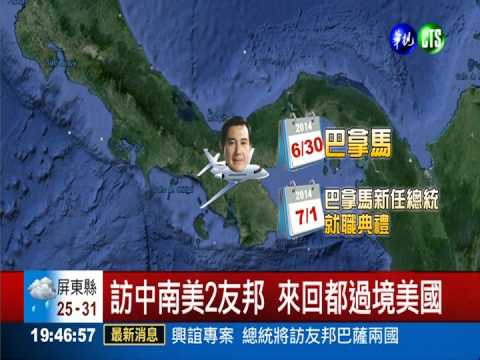 興誼專案起動! 總統月底出訪