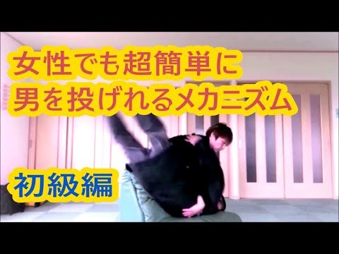 女性の為の1日でマスター護身術初級　超簡単に相手を投げる　Self defense for women