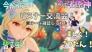 【初見歓迎】 視聴者様との交流会！いっぱい遊ぶぞ！【初心者原神生配信】