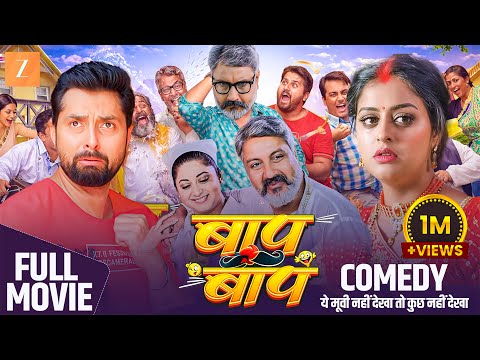 #movie - Baap Re Baap - #Amit Shukla #Vikrant Singh #Yamini Singh - बाप रे बाप | #movie Zee Dhamaka