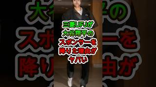 大谷に何が…？三菱UFJがスポンサーを降りた“真相”😱⚾