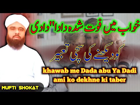 Khawab Mein Foot Shuda DaDa Ya DaDi Ko Dekhne Ki Tabeerain In Urdu And Hindi || Mufti Shokat