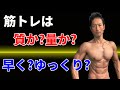 どっちが早く筋肉がつくのか?筋トレは質か?量か?どっちが優先?早く動かす?ゆっくり動かす?どっちが効く?