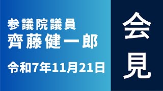 参議院議員齊藤健一郎 会見 令和7年11月21日
