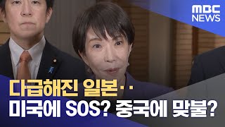 다급해진 일본‥미국에 SOS? 중국에 맞불? (2026.01.09/뉴스투데이/MBC)