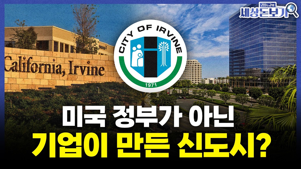  미국 최고의 계획도시 어바인, 한국은 이렇게 못 만들까? l 김수빈의 세상돋보기