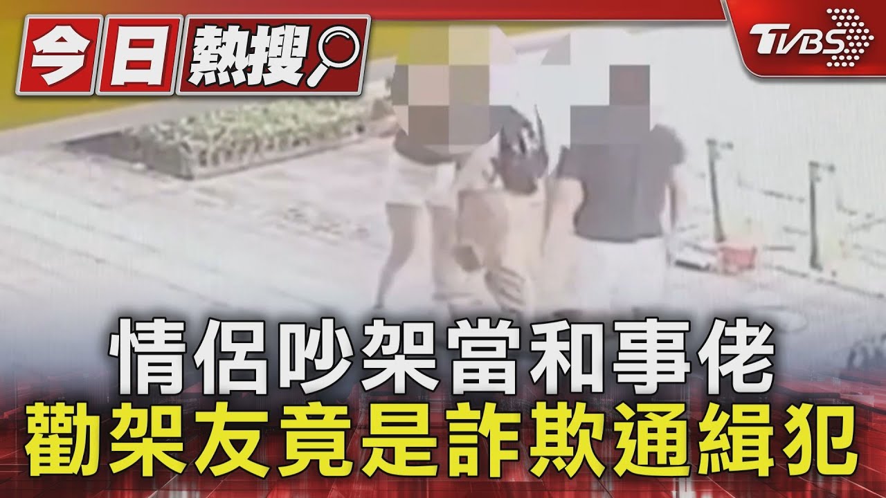 情侶KTV唱完爆口角 勸架好友「身分證一報」竟是通緝犯