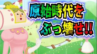 原始時代を支配する塊魂！！王妃だけは相変わらずww【ワンスアポンア塊魂】