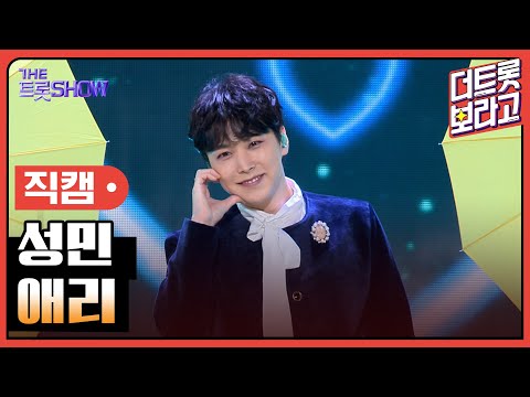 [세로 직캠]성민¸ 애리 | 트롯쇼 231106