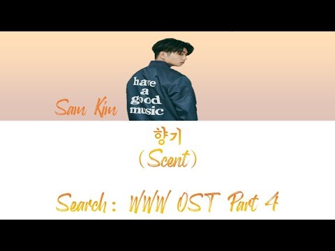 향기 (Scent) – 샘김 (Sam Kim) 검색어를 입력하세요 WWW (Search: WWW) OST Part 4 (Han/Rom/가사/Eng) Video