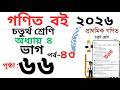 Class 4 Math Page 66 চতুর্থ শ্রেণির গনিত অধ্যায় ৪