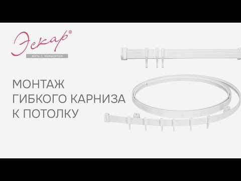 Универсальный Гибкий Карниз "Эскар"