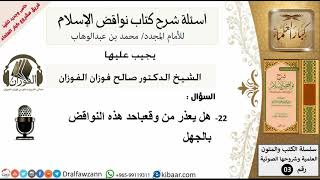 22من279/هل يعذر من وقع بالنواقض بالجهل/أسئلة شرح نواقض الآسلام/صالح الفوزان/كبار العلماء/عقيدة image