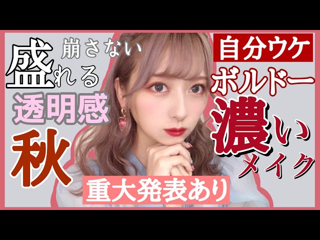 濃いのに透明感 秋のボルドーメイクnanakoななこさんおすすめ品